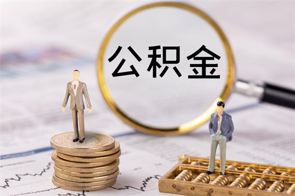磁县封存公积金取出材料（封存公积金提取需要哪些材料）