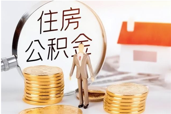 磁县公积金每年提（住房公积金每年提一次时间怎么算）