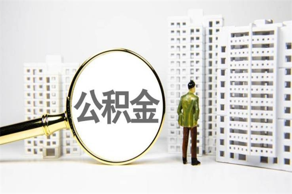 磁县公积金离职后怎么提（公积金离职后怎么全部提取）