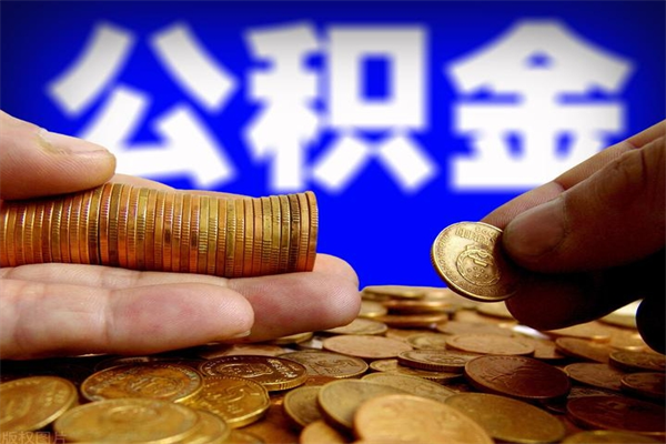 磁县离职公积金取出来的条件（离职公积金提取有什么要求）