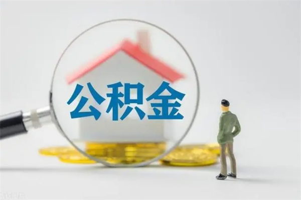 磁县公积金怎么取出（怎么取住房公积金出来）