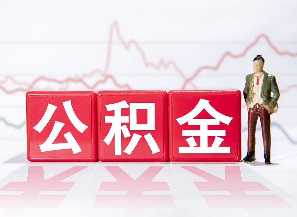磁县公积金封存怎么提（公积金封存怎么提取出来嘛a）