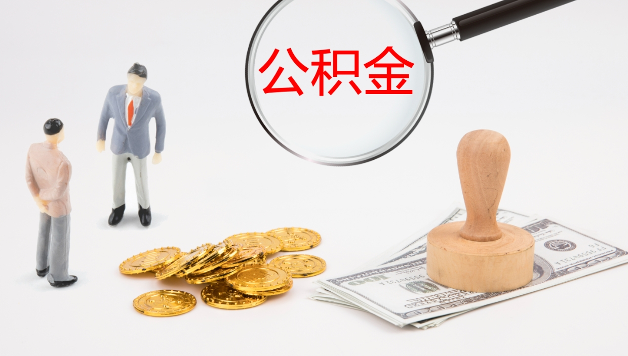 磁县公积金辞职后怎么取出（公积金离职后怎么取出）
