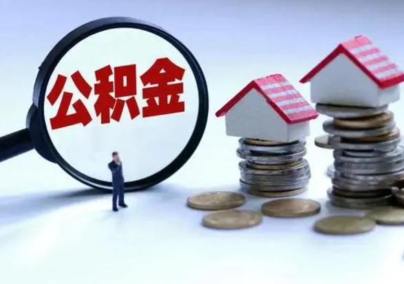 磁县公积金怎么可以取出（怎么能取出住房公积金的钱）