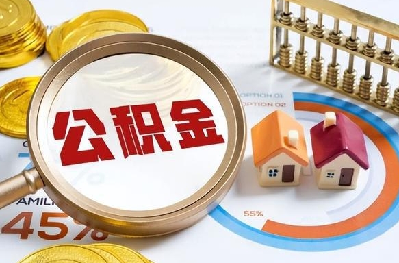 磁县在职公积金全部代提出（公积金在职提取条件）