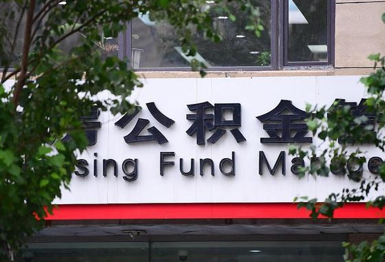 磁县离职后公积金全额取出（离职后住房公积金全部取出来）