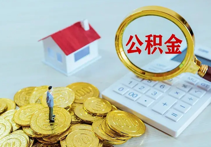 磁县辞职了怎么取公积金（辞职了如何取出公积金）