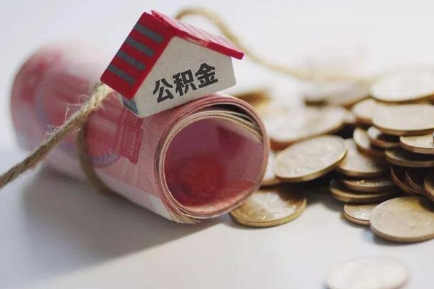 磁县离职的时候住房公积金可以取出来吗（离职了住房公积金能取出来吗?）