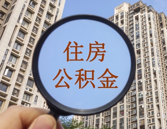 磁县离职后怎么取出公积金（离职之后怎么取出公积金）