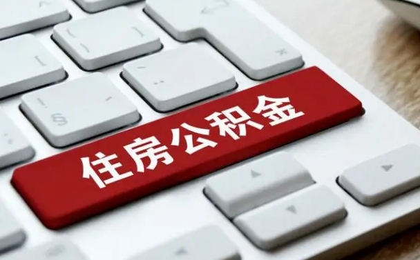 磁县公积金提出正规（2021年公积金提取程序）