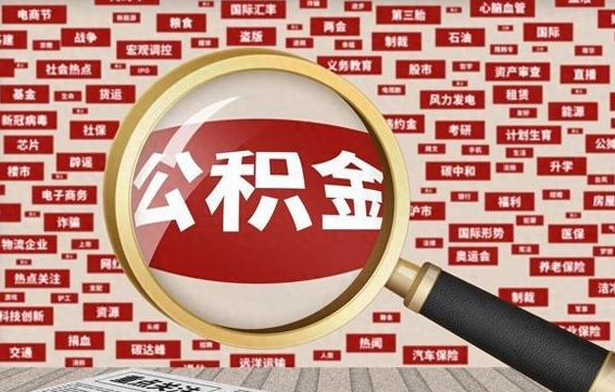 磁县拆迁取公积金（拆迁安置提取公积金需要哪些材料）