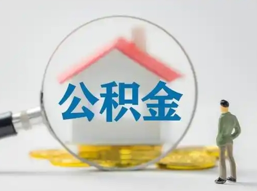 磁县公积金封存提出手续（公积金封存提取需要什么手续）