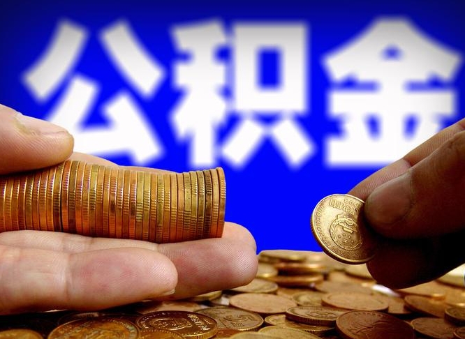 磁县公积金能取出来花吗（公积金能拿出来花么）